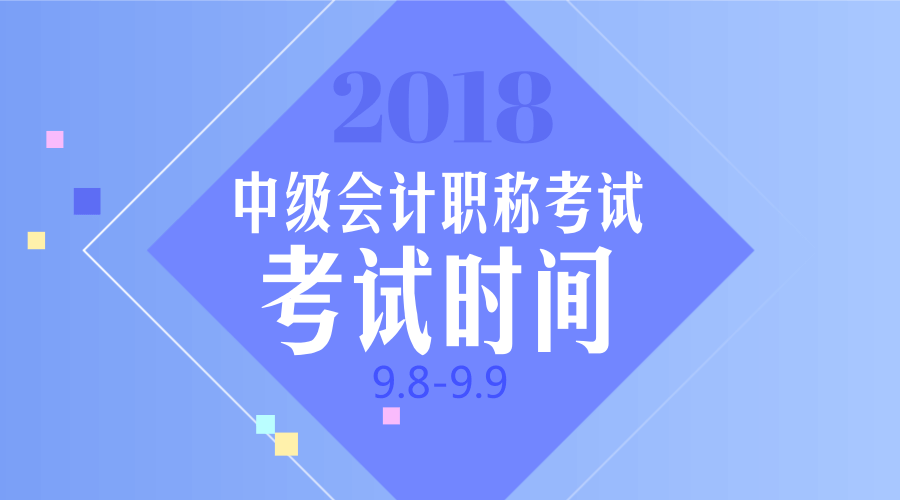 2018年會計中級職稱考試時間