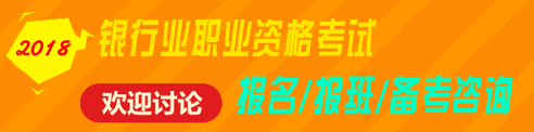 2018年銀行業(yè)職業(yè)資格（初級、中級）考試報名、輔導(dǎo)免費咨詢 歡迎討論