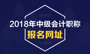 河南2018年中級會計職稱考試報名網(wǎng)站