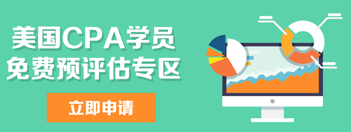 美國CPA免費(fèi)預(yù)評(píng)估 AICPA USCPA 