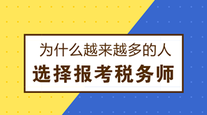 為什么越來越多的人選擇報(bào)考稅務(wù)師？