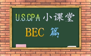 美國(guó)CPA BEC 考點(diǎn) AICPA COSO Internal Control USCPA