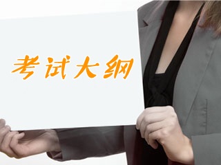 2018年證券從業(yè)資格考試《金融市場基礎知識》考試大綱