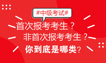 北京地區(qū)中級考試區(qū)分非首次和首次考生 看看你屬于哪類？