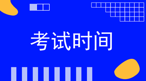 2018年稅務(wù)師考試時(shí)間