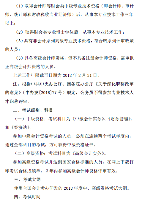 廣東惠州2018年中級(jí)會(huì)計(jì)職稱報(bào)名通知