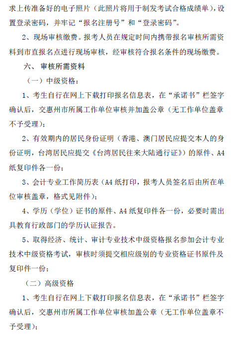 廣東惠州2018年中級(jí)會(huì)計(jì)職稱報(bào)名通知