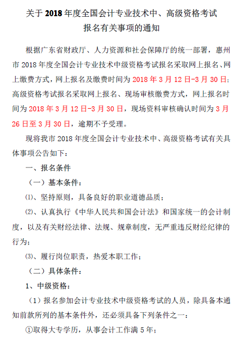 廣東惠州2018年中級(jí)會(huì)計(jì)職稱報(bào)名通知