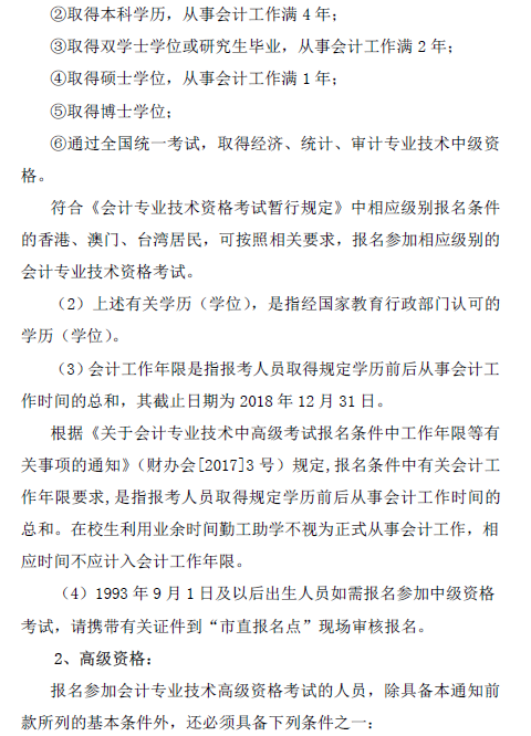 廣東惠州2018年中級(jí)會(huì)計(jì)職稱報(bào)名通知