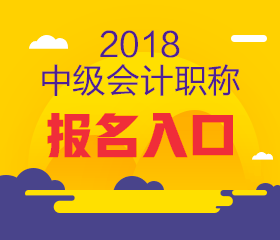 上海2018年中級(jí)會(huì)計(jì)報(bào)名入口何時(shí)開通？