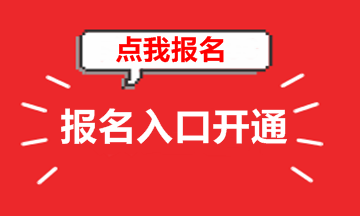 北京2018年高級(jí)會(huì)計(jì)師考試報(bào)名入口已開(kāi)通 趕緊報(bào)名吧