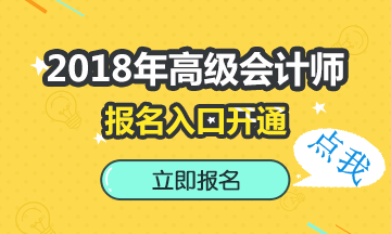 重慶2018年高級(jí)會(huì)計(jì)師報(bào)名入口