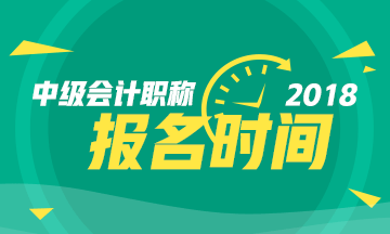 2018年中級(jí)會(huì)計(jì)職稱(chēng)考試報(bào)名入口已開(kāi)通