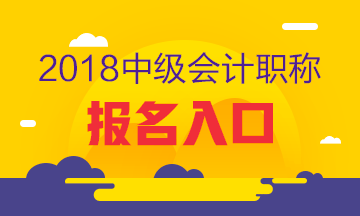 2018年中級(jí)會(huì)計(jì)職稱(chēng)考試報(bào)名入口已開(kāi)通