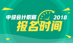 2018年山東中級(jí)會(huì)計(jì)職稱考試報(bào)名時(shí)間3月15日-31日