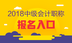 2018年貴州中級會計職稱考試報名入口已開通