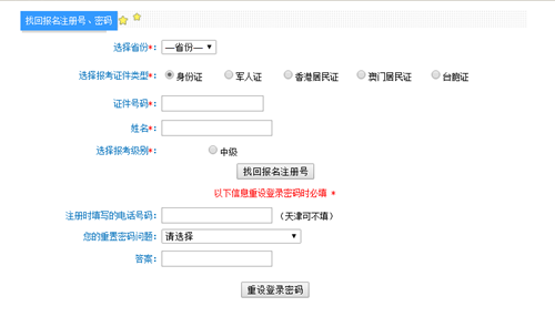 中級會計職稱報名注冊號和密碼忘記了怎么辦？