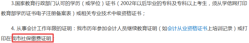 2019年中級(jí)會(huì)計(jì)報(bào)名社保要求幾年？