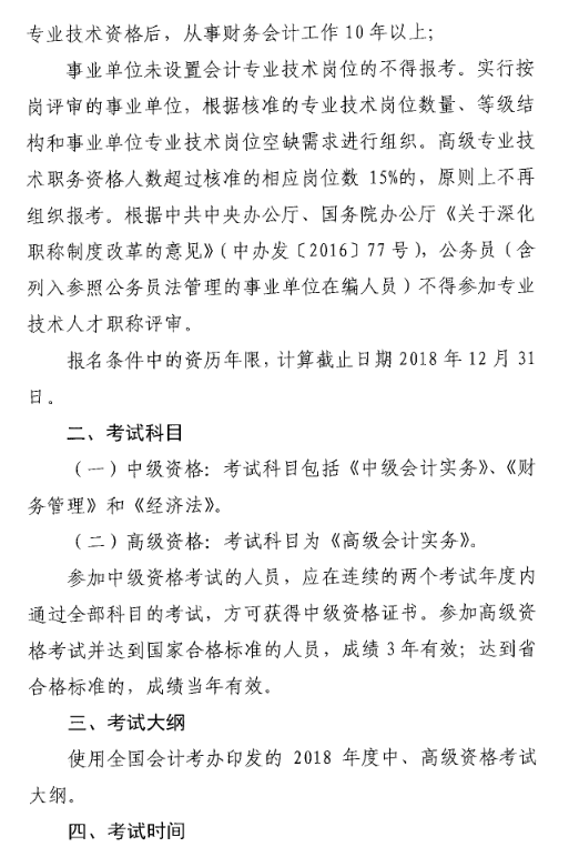 山東菏澤2018年中級(jí)會(huì)計(jì)職稱(chēng)考試報(bào)名時(shí)間及有關(guān)事項(xiàng)