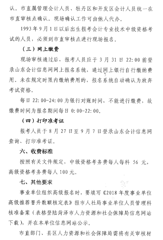 山東菏澤2018年中級(jí)會(huì)計(jì)職稱(chēng)考試報(bào)名時(shí)間及有關(guān)事項(xiàng)