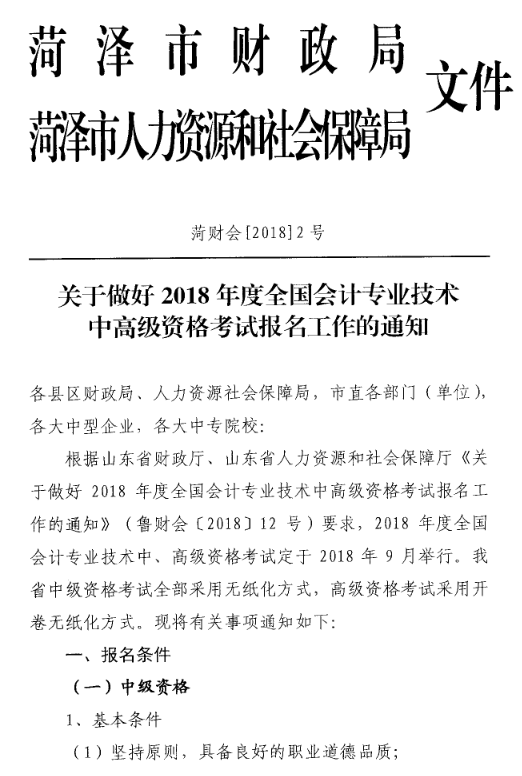 山東菏澤2018年中級(jí)會(huì)計(jì)職稱(chēng)考試報(bào)名時(shí)間及有關(guān)事項(xiàng)