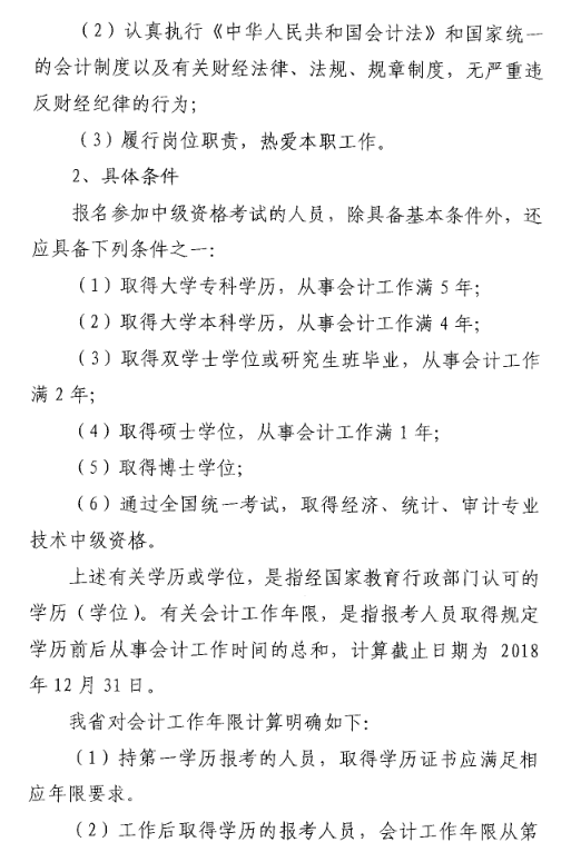 山東菏澤2018年中級(jí)會(huì)計(jì)職稱(chēng)考試報(bào)名時(shí)間及有關(guān)事項(xiàng)