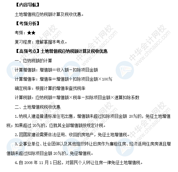 2018初級會計職稱《經濟法基礎》高頻考點：土地增值稅應納稅額