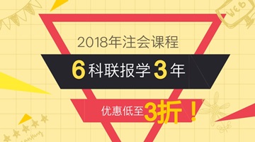 2018年注會課程