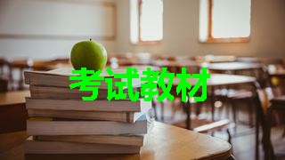 2018年稅務(wù)師考試教材什么時候出來？