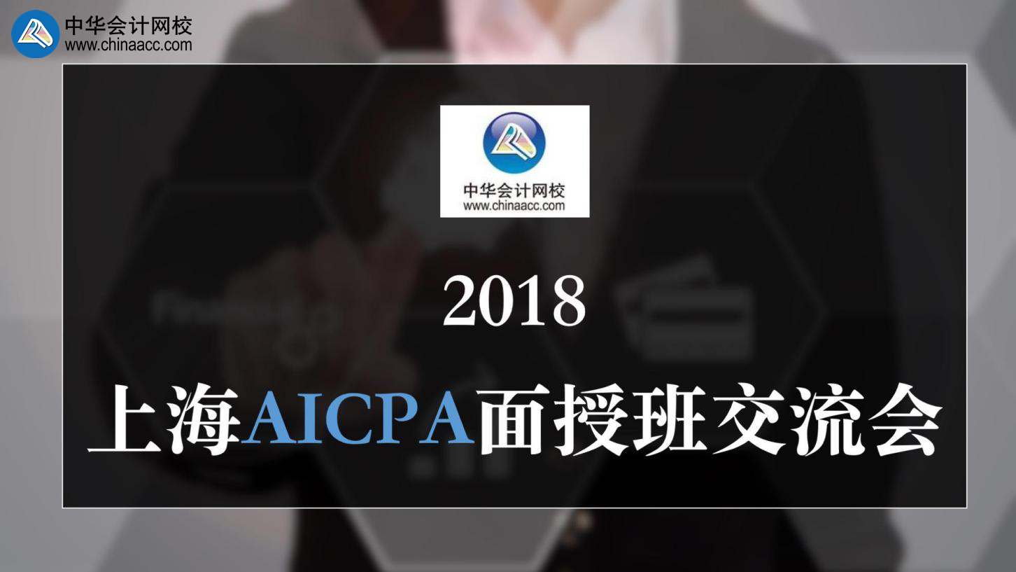 正保會(huì)計(jì)網(wǎng)校 AICPA 上海 面授班 交流會(huì) uscpa 考試