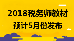 備考2018年稅務(wù)師考試可以使用舊教材嗎？