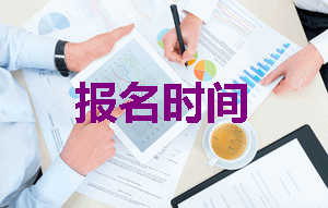 2019年注冊(cè)稅務(wù)師報(bào)名時(shí)間是什么時(shí)候？