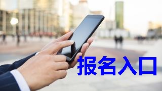 2019年稅務(wù)師報名入口什么時候開通？