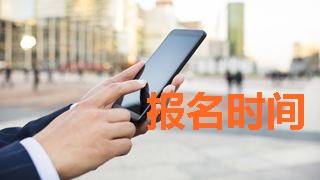 2018年稅務(wù)師考試報名時間什么時候公布？