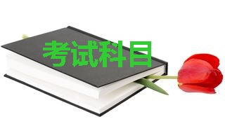 2018年稅務(wù)師考試科目分別是哪幾科？