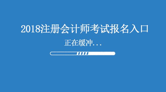 2018年注會考試報(bào)名條件 報(bào)名入口