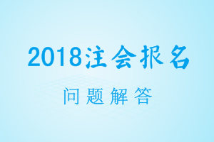 2018年注會(huì)報(bào)名交費(fèi)是否需要去當(dāng)?shù)刈f(xié)現(xiàn)場確認(rèn)