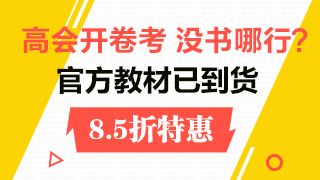 2018高級會計(jì)師教材到貨