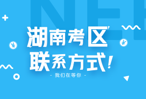 湖南省2018年注冊會計師考試考區(qū)信息