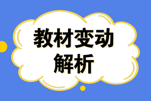 注冊會計師教材變動解析