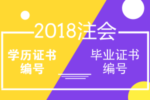 2018年注冊會計師報名學歷證書編號 畢業(yè)證書編號問題解答