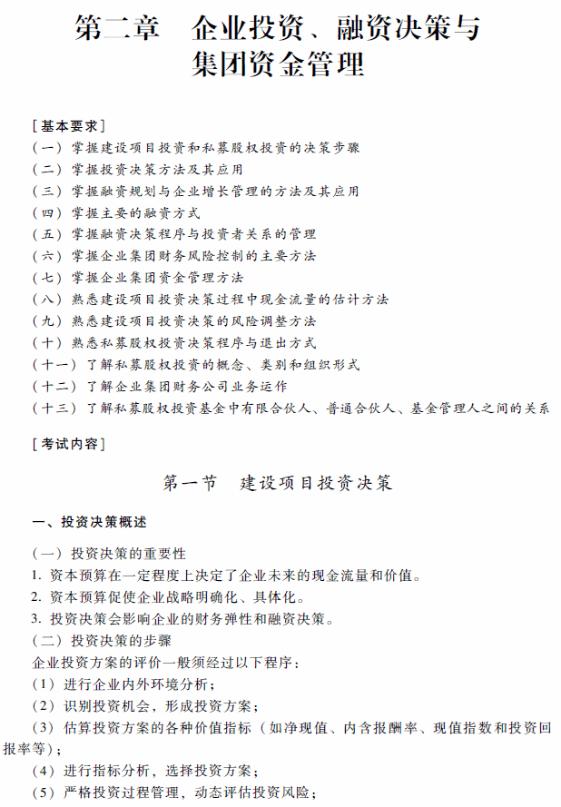 2018年高級會計師考試《高級會計實務》考試大綱（第二章）