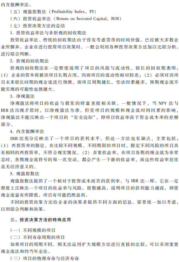 2018年高級會計師考試《高級會計實務》考試大綱（第二章）