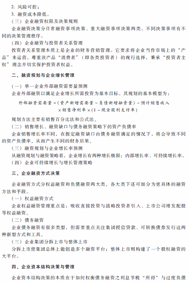 2018年高級會計師考試《高級會計實務》考試大綱（第二章）