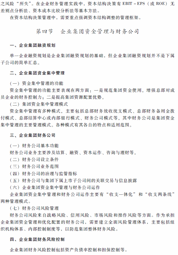 2018年高級會計師考試《高級會計實務》考試大綱（第二章）