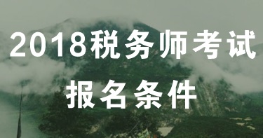 山西太原2018年稅務(wù)師考試報(bào)名條件