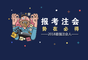 石家莊2018注會(huì)報(bào)名入口