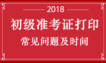 湖北2018年初級(jí)會(huì)計(jì)職稱考試準(zhǔn)考證打印時(shí)間 打印要求