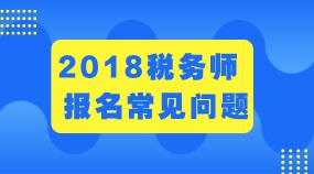 江蘇常州2018年稅務(wù)師考試的報(bào)考建議