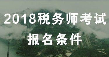 2018年長沙稅務(wù)師考試什么時候報名？報名條件是什么？